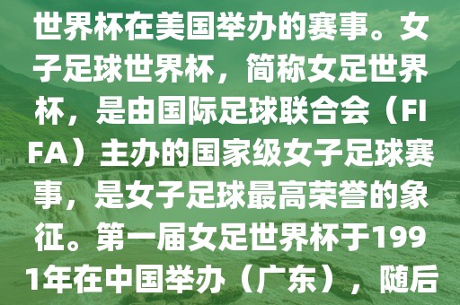 美国女足世界杯是指女子足球世界杯在美国举办的赛事。女子足球世界杯，简称女足世界杯，是由国际足球联合会（FIFA）主办的国家级女子足球赛事，是女子足球最高荣誉的象征。第一届女足世界杯于1991年在中国举办（广东），随后每四年举办一次。宁夏金凯胜工贸有限公司